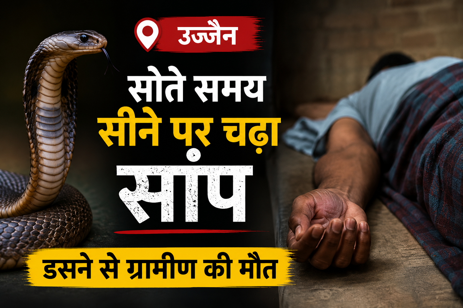 उज्जैन में सोते समय सांप के डसने से ग्रामीण की मौत