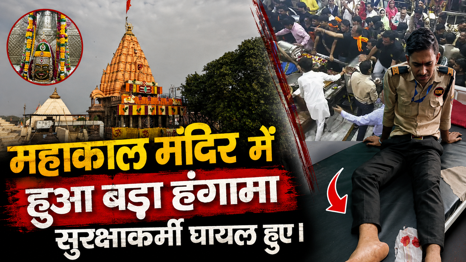 महाकाल मंदिर में हंगामे के दौरान घायल सुरक्षाकर्मी