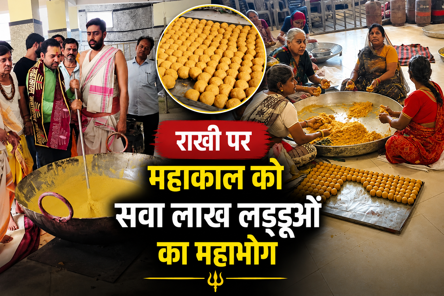 राखी पर बाबा महाकाल के लिए तैयार हो रहे सवा लाख लड्डू
