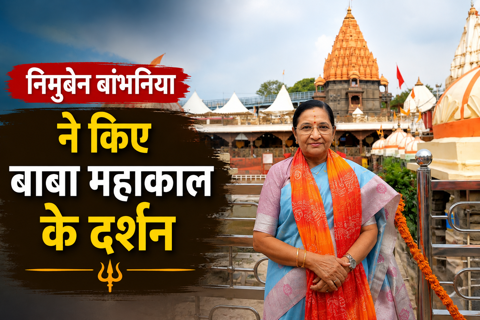 केंद्रीय राज्यमंत्री निमुबेन बांभनिया बाबा महाकाल के दर्शन करते हुए