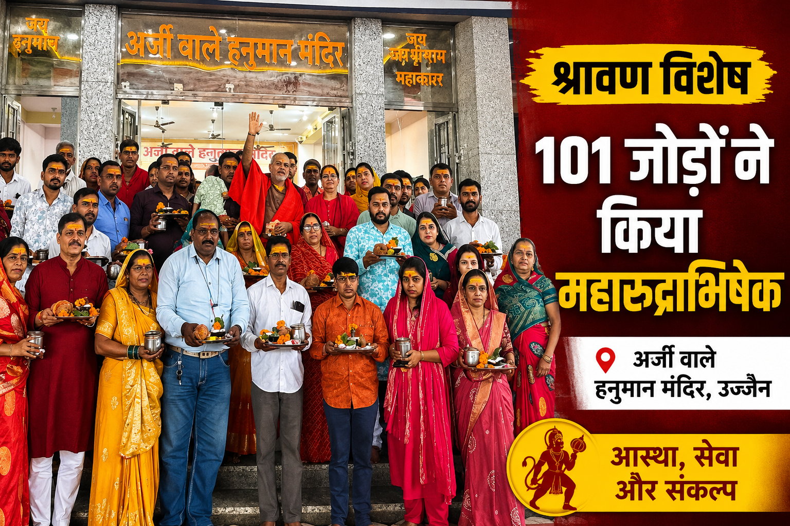 अर्जी वाले हनुमान मंदिर में 101 जोड़ों के महारुद्राभिषेक में शामिल श्रद्धालु