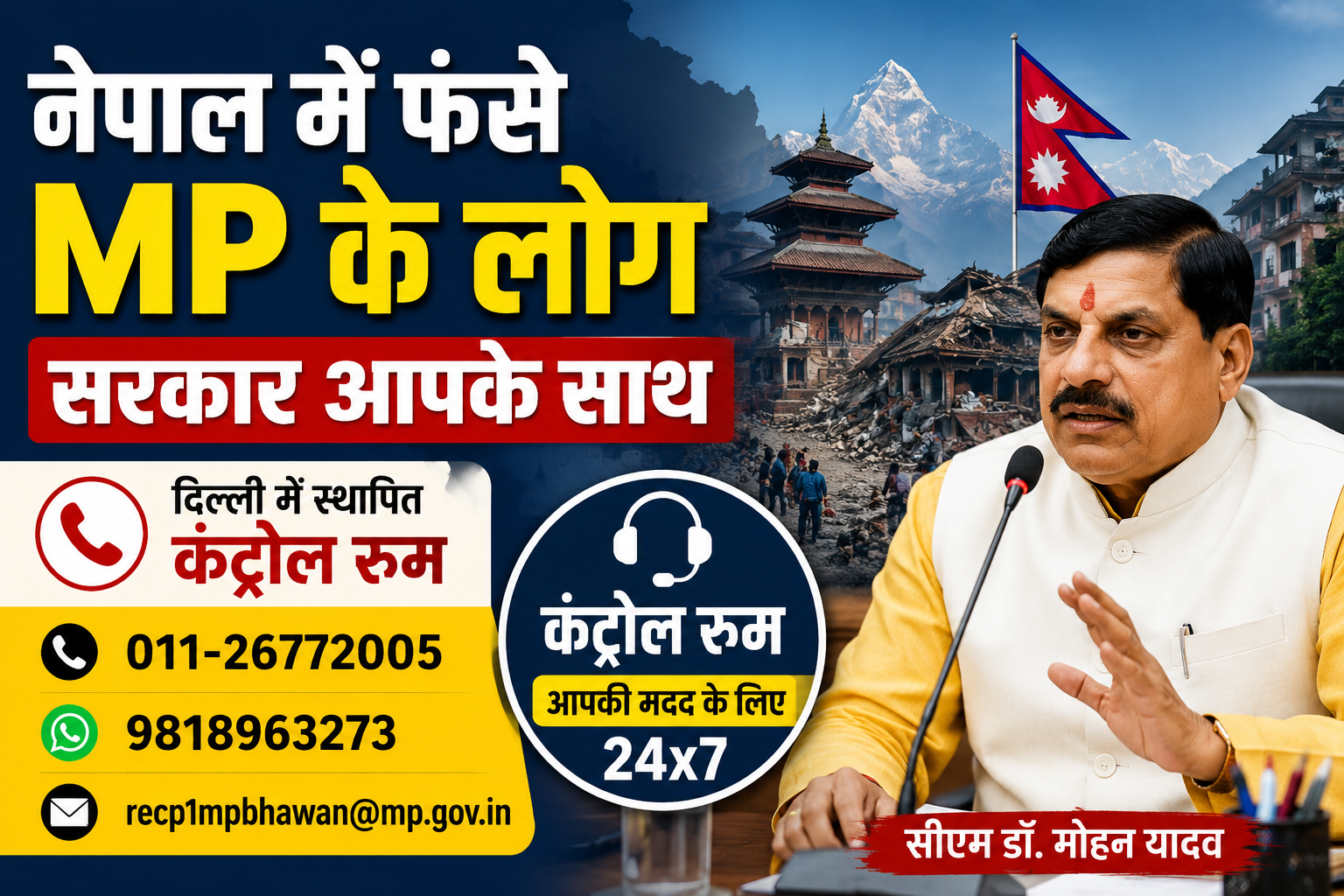 सीएम डॉ. मोहन यादव ने जताया दुख, प्रभावित नागरिकों और उनके परिजनों के लिए हेल्पलाइन-व्हाट्सऐप नंबर जारी