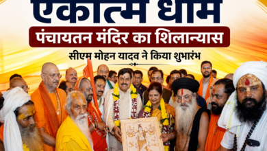 ओंकारेश्वर में आकार लेगा भव्य एकात्म धाम, सीएम मोहन यादव ने पंचायतन मंदिर का किया शिलान्यास
