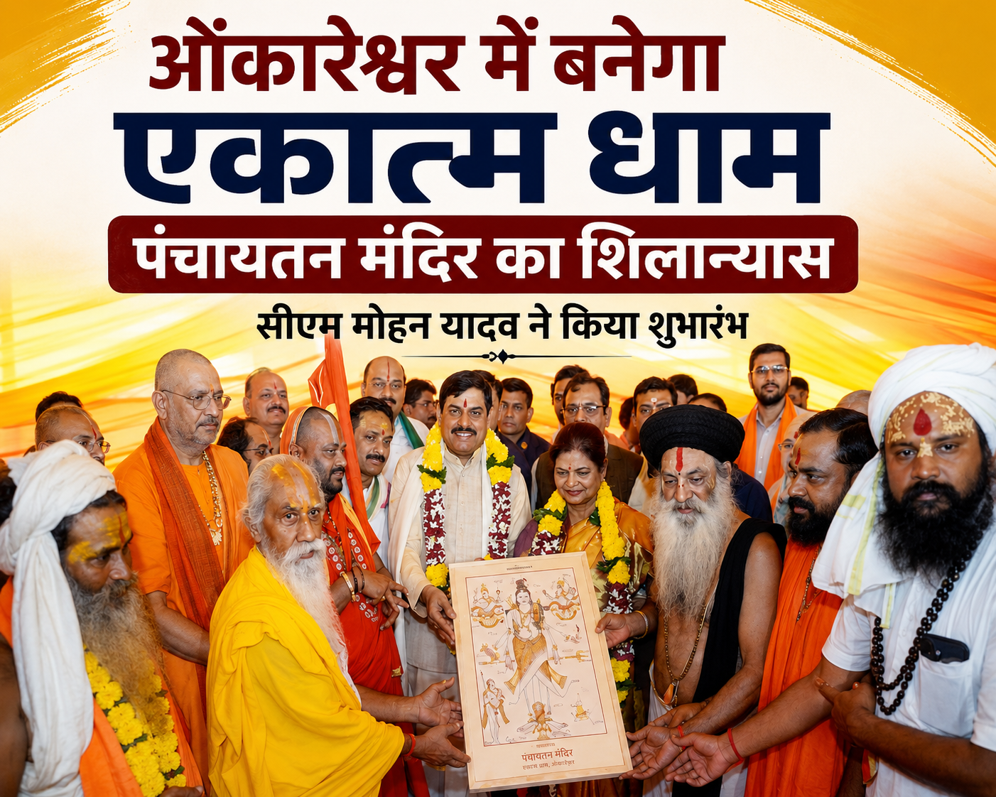 ओंकारेश्वर में आकार लेगा भव्य एकात्म धाम, सीएम मोहन यादव ने पंचायतन मंदिर का किया शिलान्यास