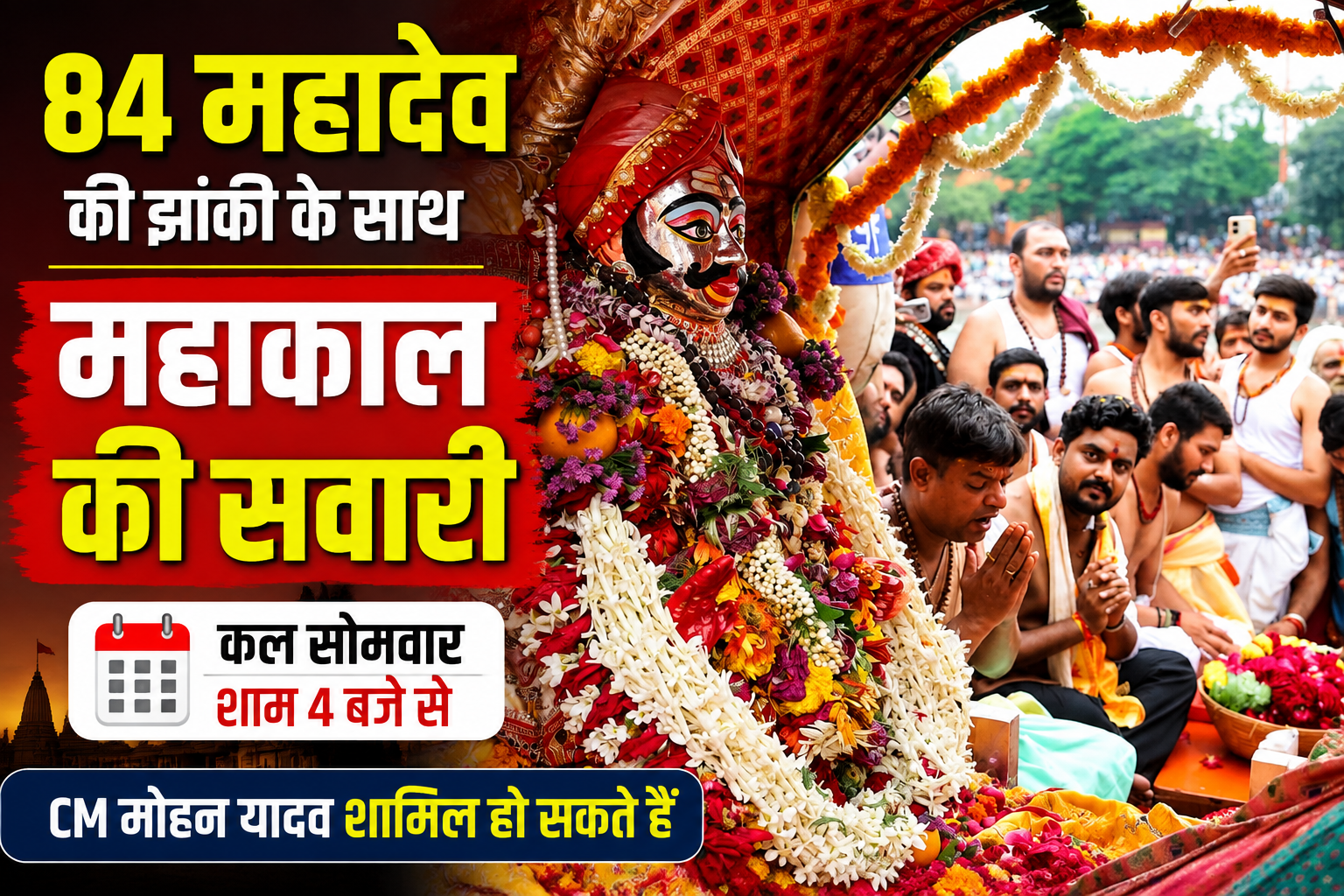 उज्जैन में सोमवार को बाबा महाकाल की भादौ माह की पहली और पांचवीं सवारी निकलेगी। 84 महादेव की झांकियां आकर्षण का केंद्र रहेंगी और मुख्यमंत्री डॉ. मोहन यादव भी सवारी में शामिल होंगे।
