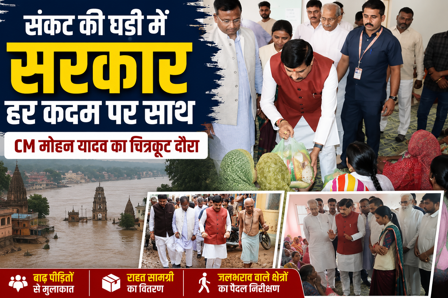 चित्रकूट में बाढ़ के बीच CM मोहन यादव का दौरा, पीड़ितों से मिले और राहत कार्यों का लिया जायजा