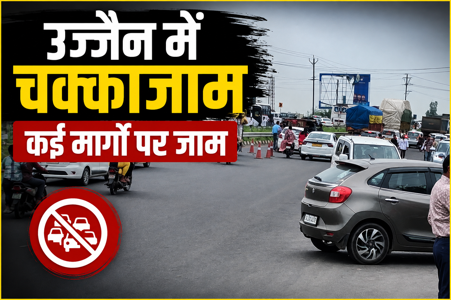 उज्जैन में मंदिर हटाने के विरोध में चक्काजाम, प्रदर्शन के बाद खुले प्रमुख मार्ग