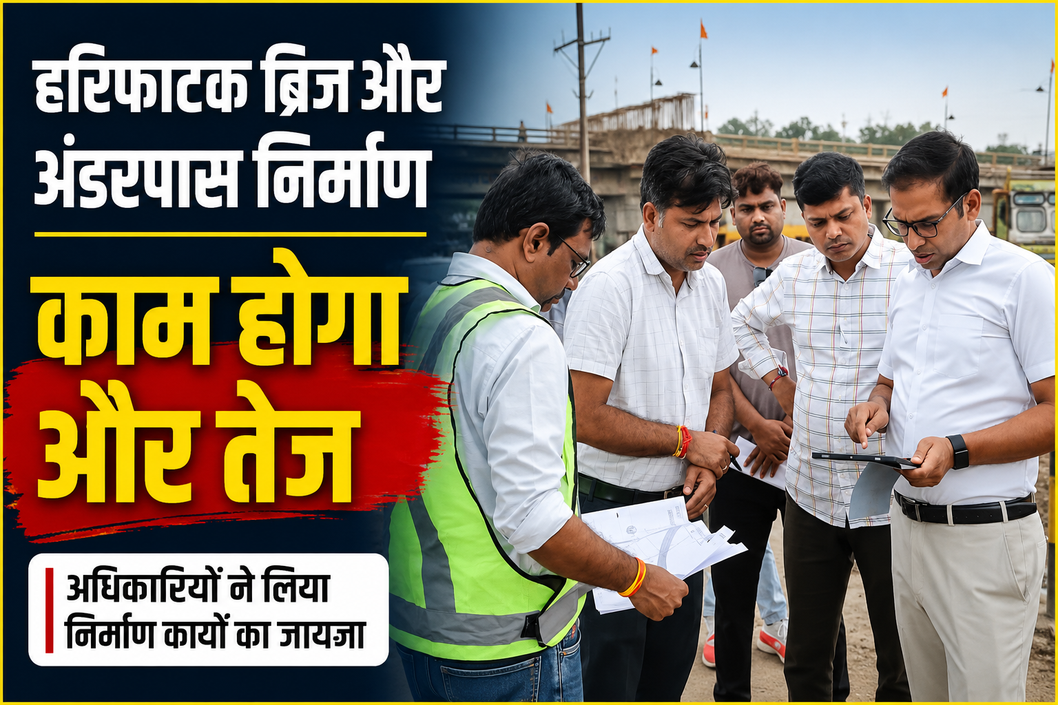 हरिफाटक ब्रिज-अंडरपास का काम होगा तेज