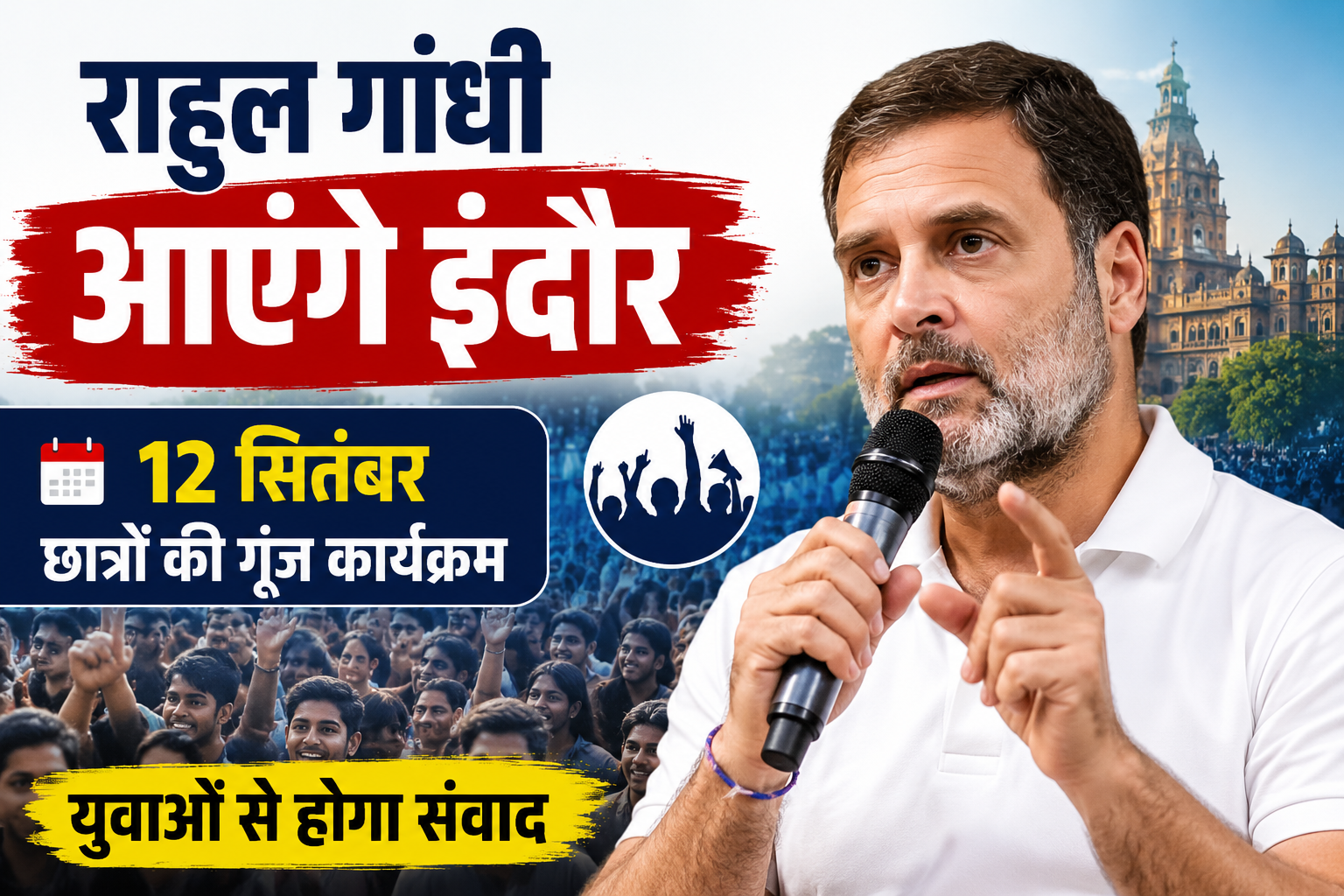 इंदौर में 12 सितंबर को ‘छात्रों की गूंज’, राहुल गांधी करेंगे युवाओं से सीधा संवाद