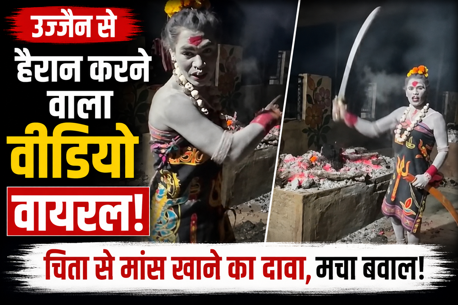 जलती चिता के पास महिला का वीडियो वायरल, उज्जैन में संत समाज ने जताया विरोध