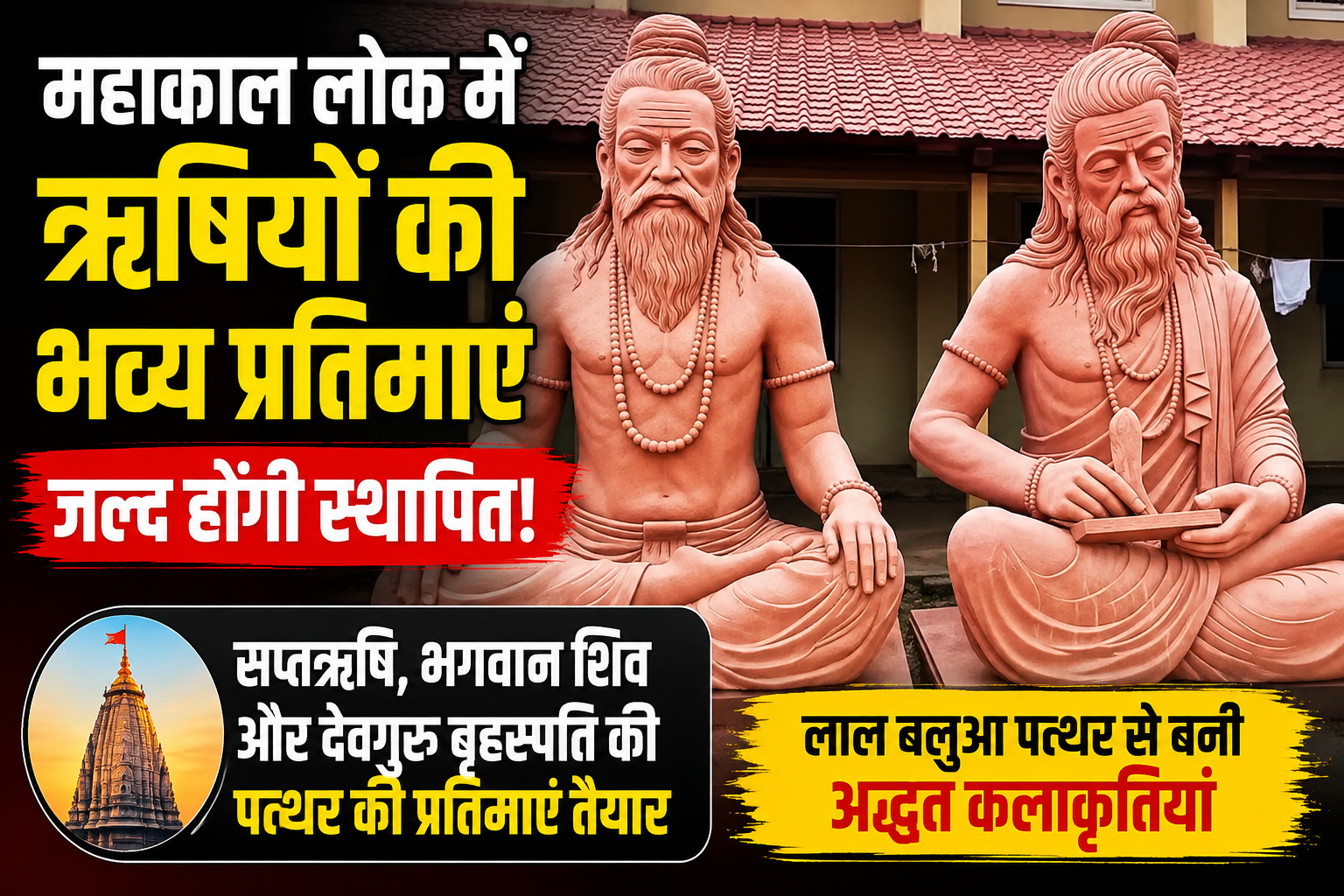 महाकाल लोक में दिखेगी ऋषि परंपरा की भव्य झलक, लाल बलुआ पत्थर से तैयार हो रहीं प्रतिमाएं