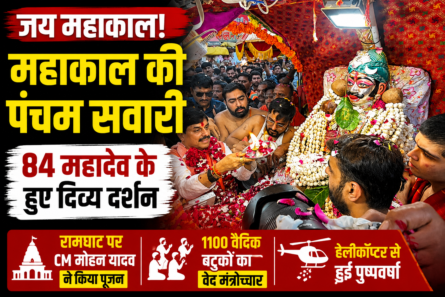 हर-हर महादेव के जयकारों से गूंजा उज्जैन, पंचम सवारी में 84 महादेव के हुए दर्शन