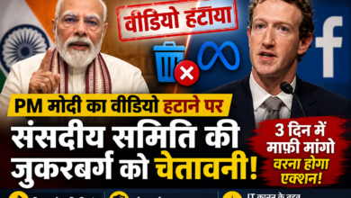 PM मोदी का वीडियो हटाने पर विवाद | संसदीय समिति ने जुकरबर्ग से 3 दिन में माफी मांगी
