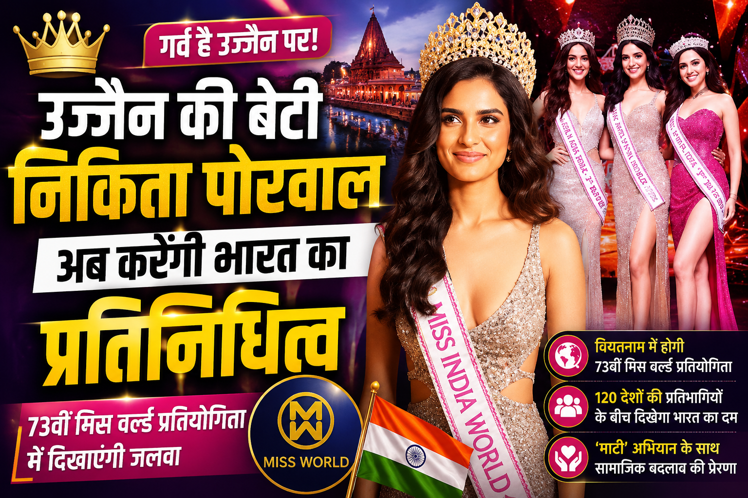 निकिता पोरवाल करेंगी Miss World 2026 में भारत का प्रतिनिधित्व | MP की बेटी पर देश को गर्व