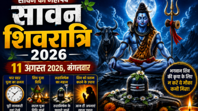11 अगस्त को सावन शिवरात्रि, जानें पूजा मुहूर्त, चार प्रहर पूजा का समय और महत्व