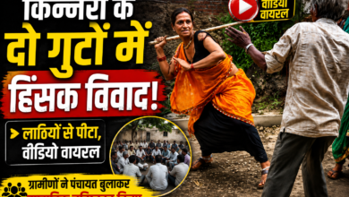 उज्जैन के महिदपुर में किन्नर समुदाय के दो गुटों में विवाद, मारपीट का वीडियो वायरल | ग्रामीणों ने बुलाई पंचायत