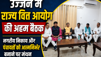 उज्जैन में राज्य वित्त आयोग की बैठक, नगरीय निकायों और पंचायतों को आत्मनिर्भर बनाने पर मंथन