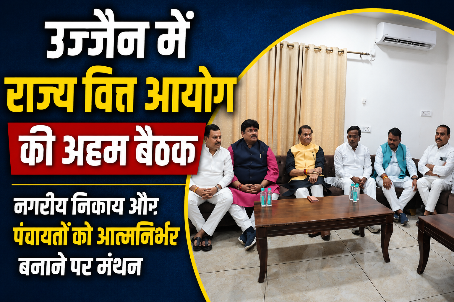 उज्जैन में राज्य वित्त आयोग की बैठक, नगरीय निकायों और पंचायतों को आत्मनिर्भर बनाने पर मंथन