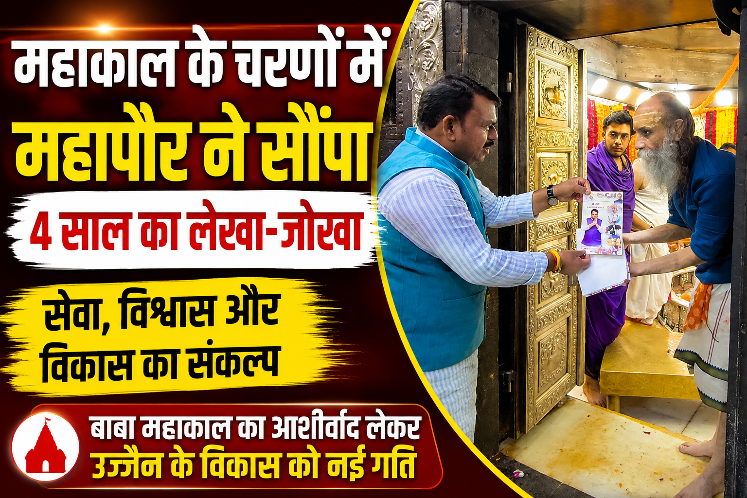 चार वर्ष पूरे होने पर महापौर मुकेश टटवाल ने बाबा महाकाल के समक्ष पेश किया विकास का रिपोर्ट कार्ड