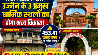 सिंहस्थ 2028 से पहले बदलेगा उज्जैन के 3 प्रमुख धार्मिक स्थलों का स्वरूप, ₹453 करोड़ से होगा विकास