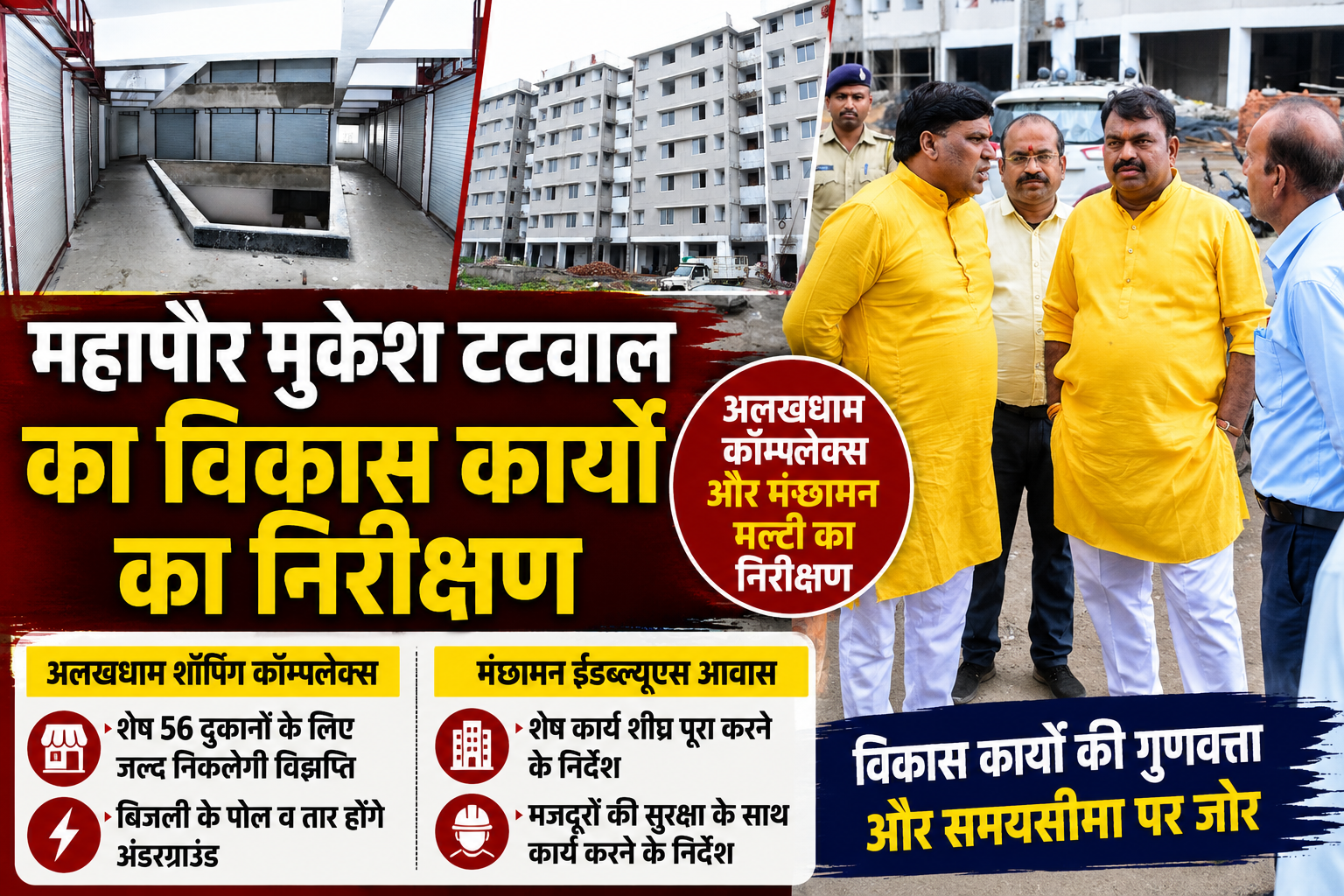 उज्जैन में महापौर मुकेश टटवाल ने अलखधाम शॉपिंग कॉम्प्लेक्स और मंछामन ईडब्ल्यूएस आवास परियोजना का निरीक्षण किया।