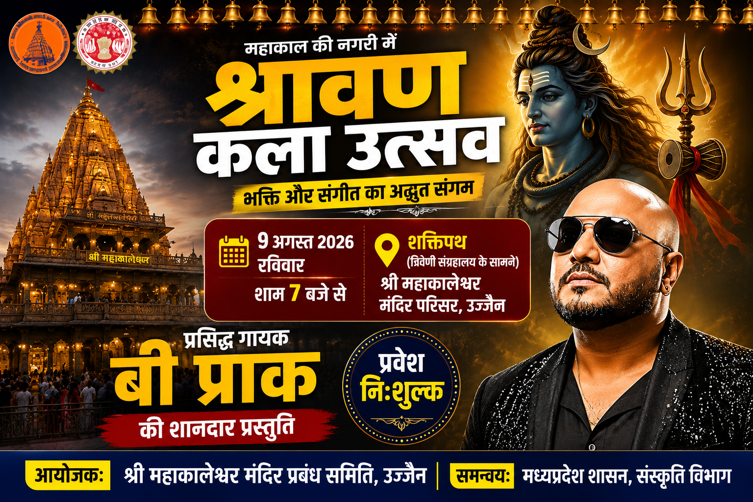 9 अगस्त को महाकाल मंदिर में श्रावण कला उत्सव