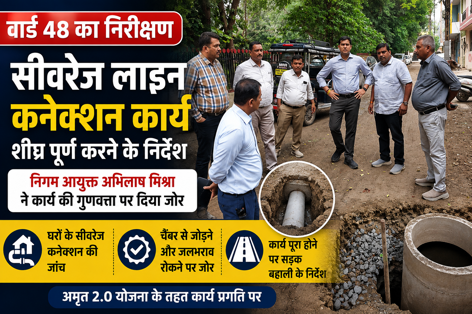 उज्जैन वार्ड 48 में सीवरेज कनेक्शन कार्य का निरीक्षण करते निगम आयुक्त अभिलाष मिश्रा