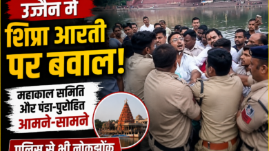 उज्जैन में शिप्रा आरती को लेकर विवाद, महाकाल मंदिर समिति और तीर्थ पुरोहितों में टकराव