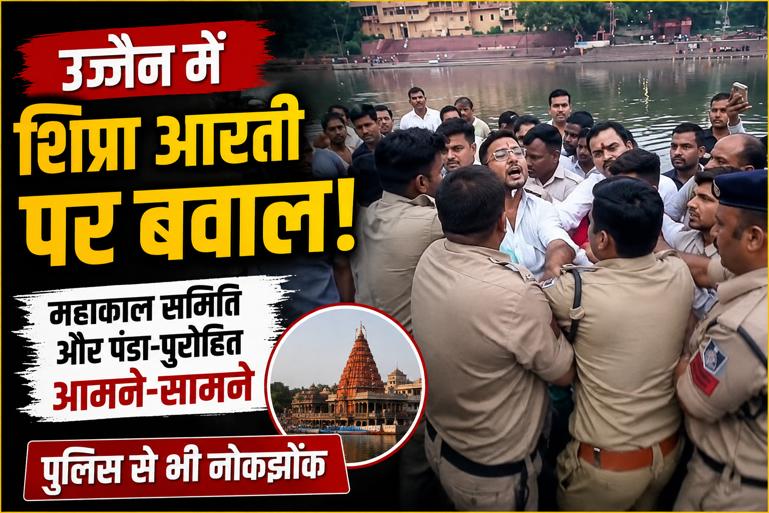 उज्जैन में शिप्रा आरती को लेकर विवाद, महाकाल मंदिर समिति और तीर्थ पुरोहितों में टकराव