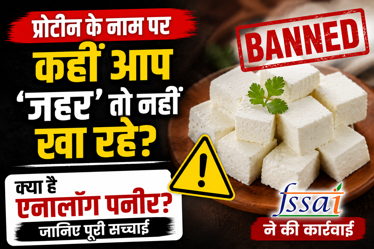 एनालॉग पनीर और असली पनीर में अंतर
