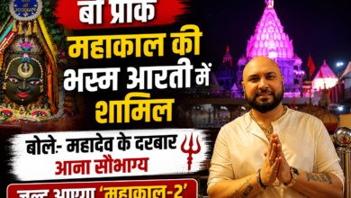 बी प्राक ने की महाकाल भस्म आरती