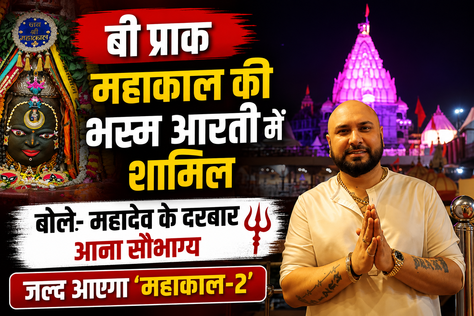 बी प्राक ने की महाकाल भस्म आरती