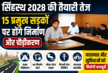 सिंहस्थ 2028: उज्जैन में 15 सड़क चौड़ीकरण व निर्माण कार्य जल्द