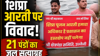 उज्जैन शिप्रा आरती विवाद: 21 पंडों का जल सत्याग्रह, नई व्यवस्था का विरोध