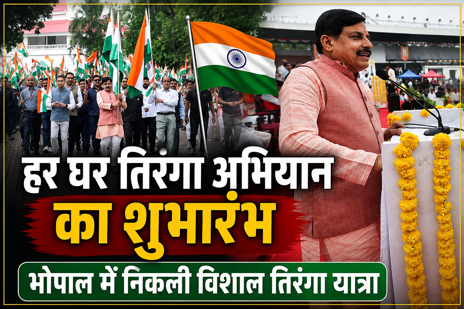 मुख्यमंत्री मोहन यादव भोपाल में हर घर तिरंगा अभियान के तहत तिरंगा यात्रा का शुभारंभ करते हुए