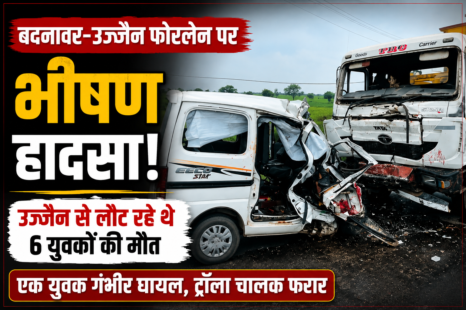बदनावर-उज्जैन फोरलेन हादसा: 6 युवकों की मौत, महाकाल दर्शन कर लौट रहे थे गुजरात