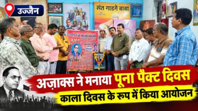 उज्जैन में अज़ाक्स ने मनाया पूना पैक्ट दिवस, काला दिवस के रूप में किया आयोजन