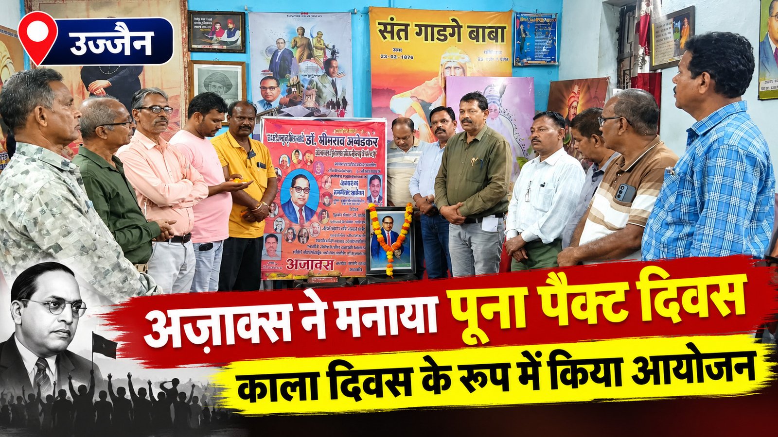 उज्जैन में अज़ाक्स ने मनाया पूना पैक्ट दिवस, काला दिवस के रूप में किया आयोजन