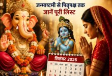 सितंबर में जन्माष्टमी से पितृपक्ष तक पड़ेंगे कई प्रमुख व्रत-त्योहार