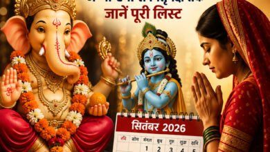 सितंबर में जन्माष्टमी से पितृपक्ष तक पड़ेंगे कई प्रमुख व्रत-त्योहार