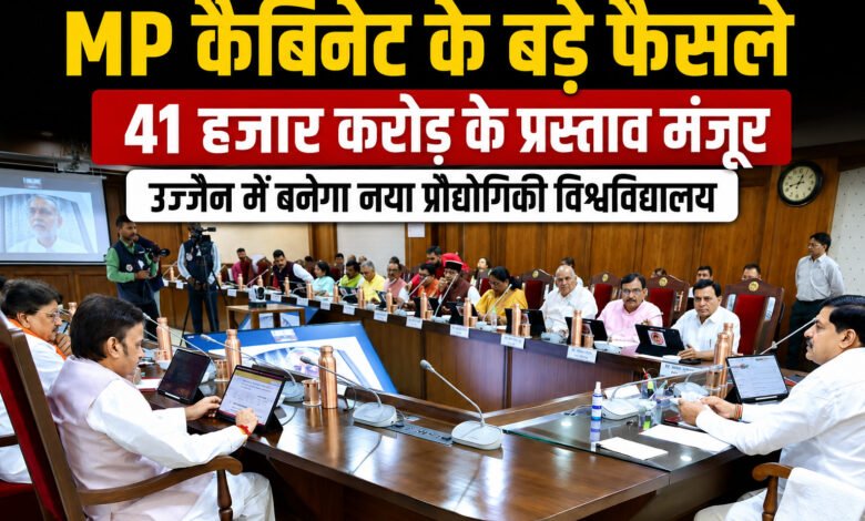 MP Cabinet Decision: 41 हजार करोड़ के विकास कार्यों को मंजूरी