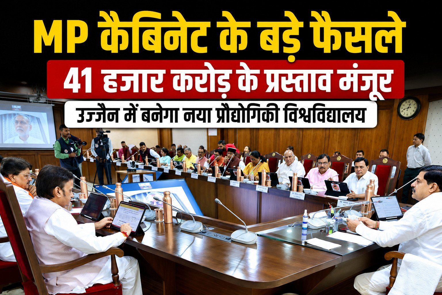 MP Cabinet Decision: 41 हजार करोड़ के विकास कार्यों को मंजूरी