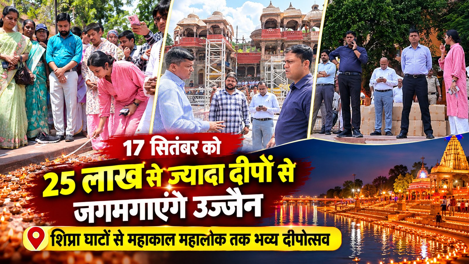17 सितंबर को 25 लाख से ज्यादा दीपों से जगमगाएगा उज्जैन, शिप्रा घाटों से महाकाल महालोक तक होगा भव्य दीपोत्सव