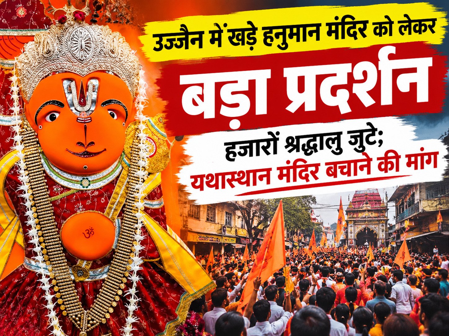 उज्जैन खड़े हनुमान मंदिर पर प्रदर्शन, यथास्थान रखने की मांग