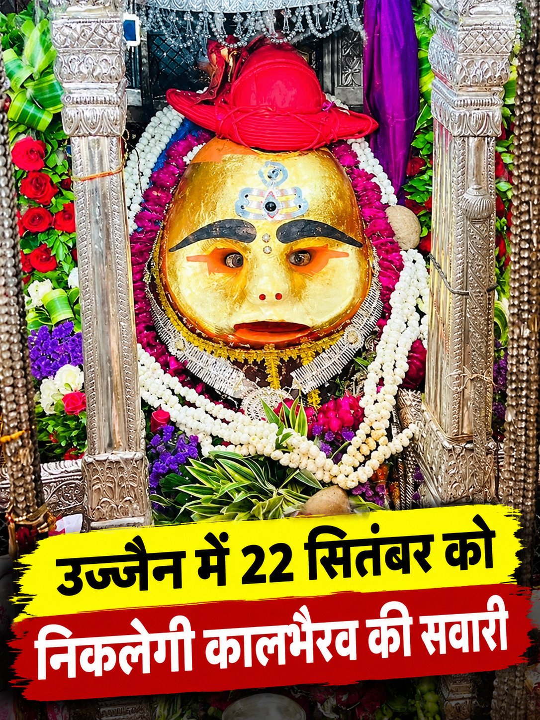 उज्जैन में 22 सितंबर को निकलेगी कालभैरव की सवारी