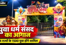 उज्जैन में युवा धर्म संसद शुरू, 24 राज्यों से 1500 युवा होंगे शामिल