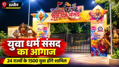 उज्जैन में युवा धर्म संसद शुरू, 24 राज्यों से 1500 युवा होंगे शामिल