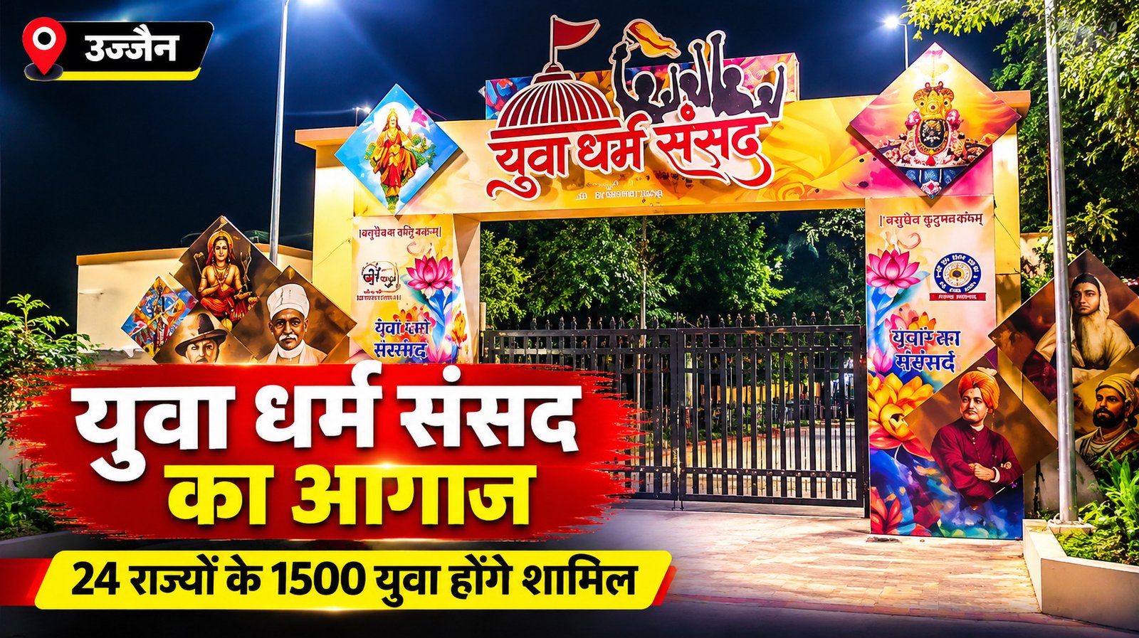 उज्जैन में युवा धर्म संसद शुरू, 24 राज्यों से 1500 युवा होंगे शामिल