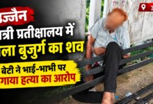 उज्जैन में यात्री प्रतीक्षालय में मिला 70 वर्षीय बुजुर्ग का शव, बेटी ने भाई-भाभी पर लगाए हत्या के आरोप