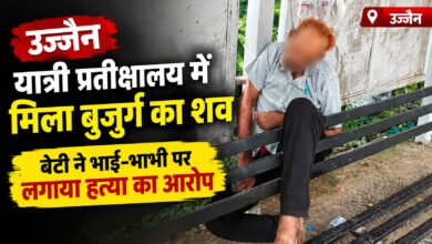 उज्जैन में यात्री प्रतीक्षालय में मिला 70 वर्षीय बुजुर्ग का शव, बेटी ने भाई-भाभी पर लगाए हत्या के आरोप